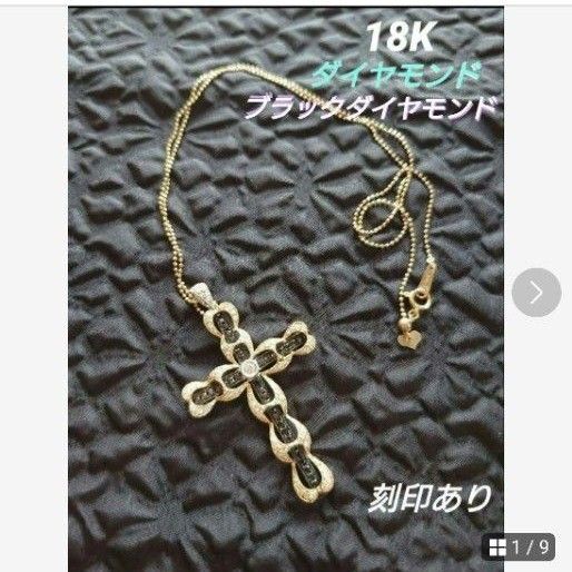 K18 ダイヤモンド ブラックダイヤモンド クロスネックレス 刻印あり ネックレス 十字架 アクセサリー