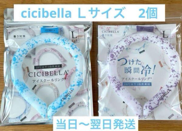 【2個セット】シシベラアイスクールリング ブルーオリジナル、ライラックアッシュオリジナル Lサイズ