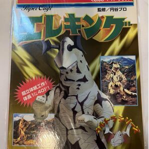 エレキング ペーパークラフト