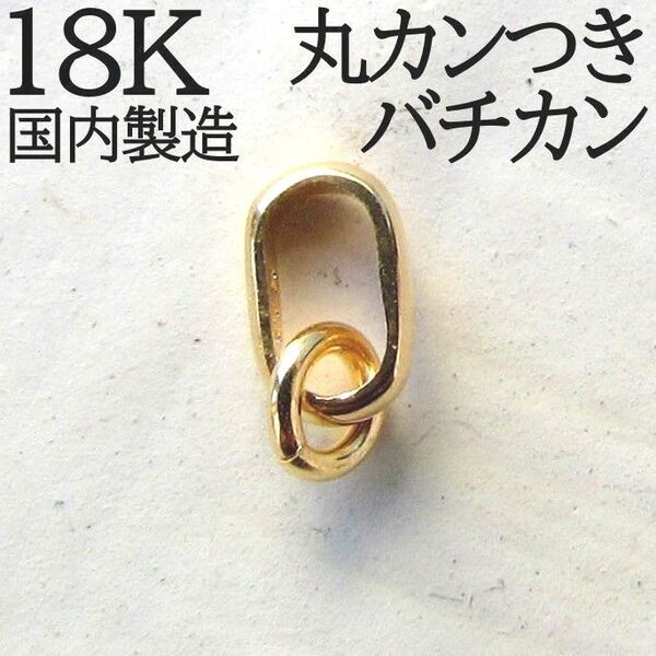 丸カン K18 18K バチカン マルカン 18KYG ハンドメイド ネックレス ピアス 18金