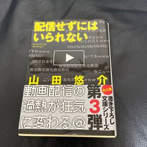 配信せずにはいられない 山田悠介 文庫本