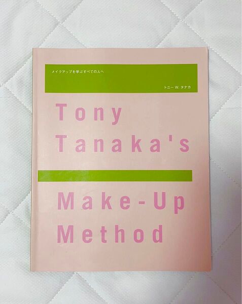 トニータナカ メイクアップメソッド 教科書