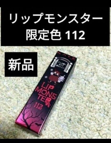 新品リップモンスター112真夜中の褒美