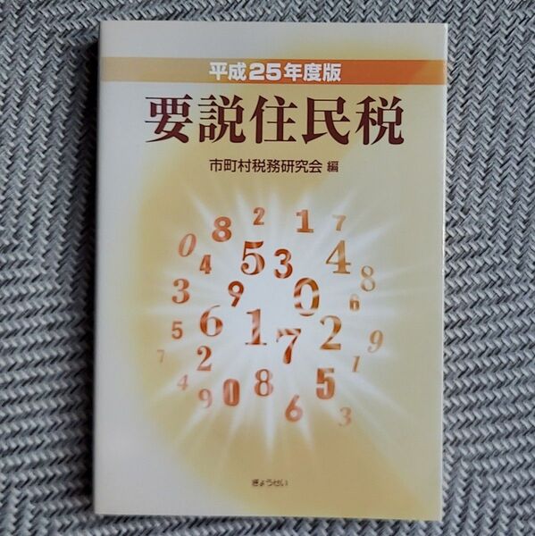 要説住民税 平成25年度版 市町村税務研究会/編