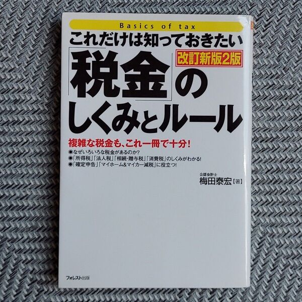 これだけは知っておきたい「税金」のしくみとルール 複雑な税金も、これ一冊で十分! (これだけは知っておきたい) (改訂新版2版)