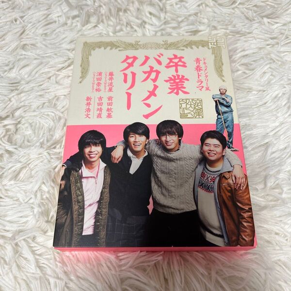 卒業バカメンタリー DVD-BOX〈3枚組〉 藤井流星・濵田崇裕 ジャニーズWEST