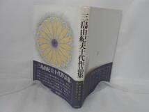 「三島由紀夫十代作品集」早熟な才能として注目された”三島十代の作品”を著者生前の選択により収める！昭和46年1月、新潮社初版発行！_画像2