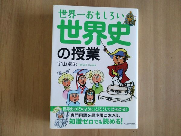 世界一おもしろい世界史の授業