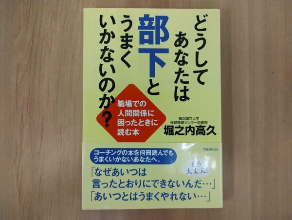 どうしてあなたは部下とうまくいかないのか? 職場での人間関係に困ったときに読む本