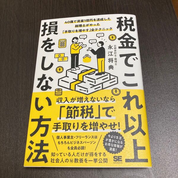 税金でこれ以上損をしない方法 40歳で資産1億円を達成した税理士がやった「手取りを増やす」全テクニック