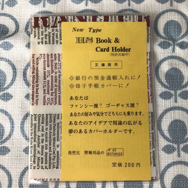 エイチエス ブック&カードホルダー 文庫 文庫版用 預金通帳入れ 母子手帳カバー レトロ 昭和レトロ