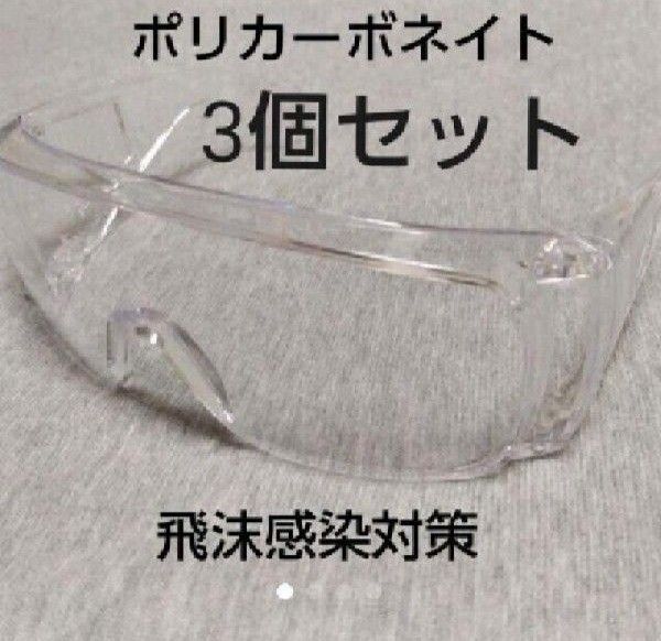 3個セット 安全めがね 安全メガネ 保護めがね 保護メガネ 飛沫感染対策 粉塵対策
