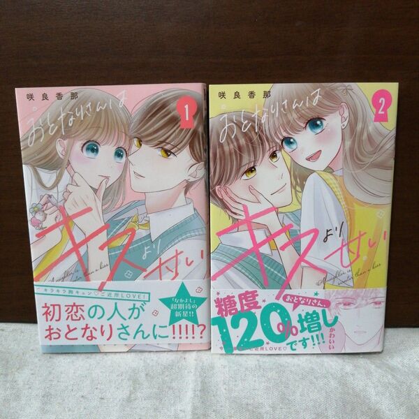 おとなりさんはキスより甘い 全②巻