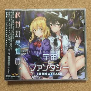 宇宙とファンタジー IRON ATTACK! 東方アレンジCD★新品未開封