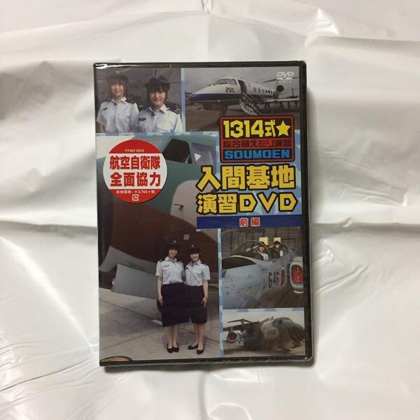 【新品未開封】「1314式☆総合萌えミリ演習」入間基地演習DVD 前編★清水愛