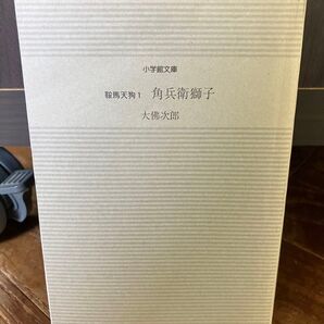 鞍馬天狗1 角兵衛獅子 大佛次郎 小学館文庫 2008
