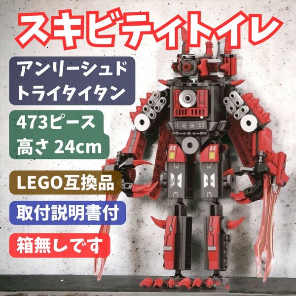 スキビディトイレ LEGOブロック アンリーシュドトライタイタン