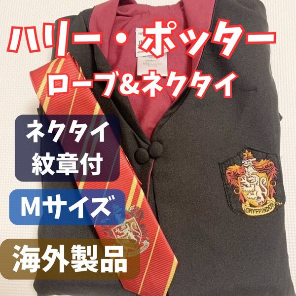 ハリーポッター グリフィンドール ローブ M ネクタイ付 ハロウィン