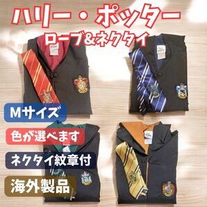 ハリーポッターローブ ネクタイ付 Mサイズ ハロウィン 4色