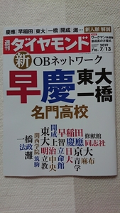 ★新品 週刊ダイヤモンド 新OBネットワーク 早慶東大一橋名門高校