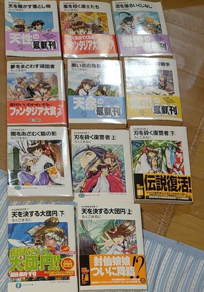 富士見ファンタジア文庫 封仙娘娘追宝録 1-11巻 完結 ろくごまるに