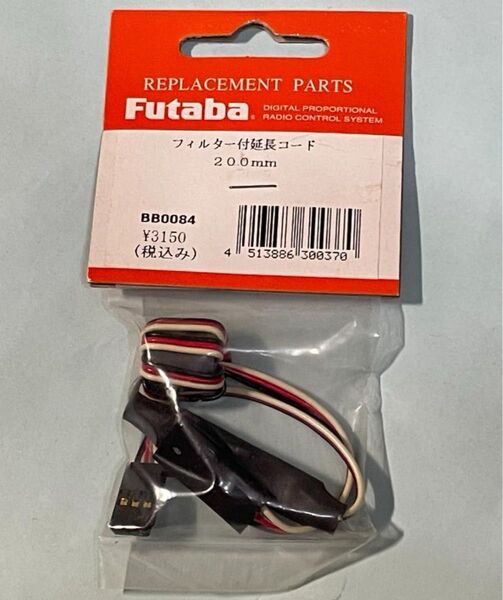 Futaba フィルター付延長コード200mm