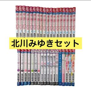 北川みゆき 全巻セット 罪に濡れたふたり せいせいするほど、愛してる 魔女は二度喘ぐ