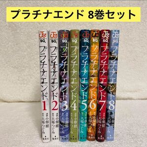 プラチナエンド 大場つぐみ 小畑健 8巻 まとめ売り セット
