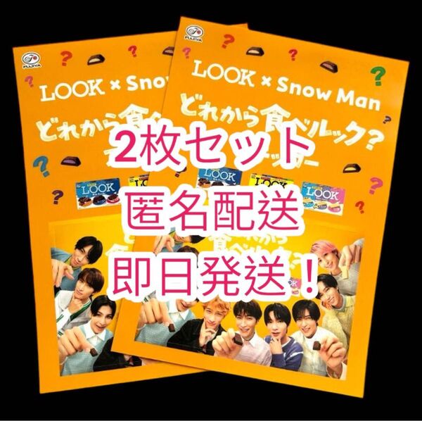 【SnowMan】不二家 LOOK コラボステッカー 2枚セット(ファミマ購入)