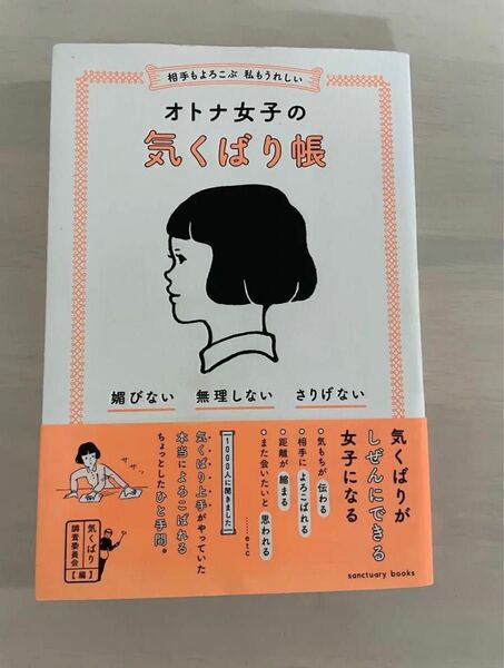 オトナ女子の気くばり帳