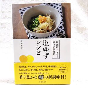 塩ゆずレシピ 和食によく合う香りの調味料 高橋雅子/著