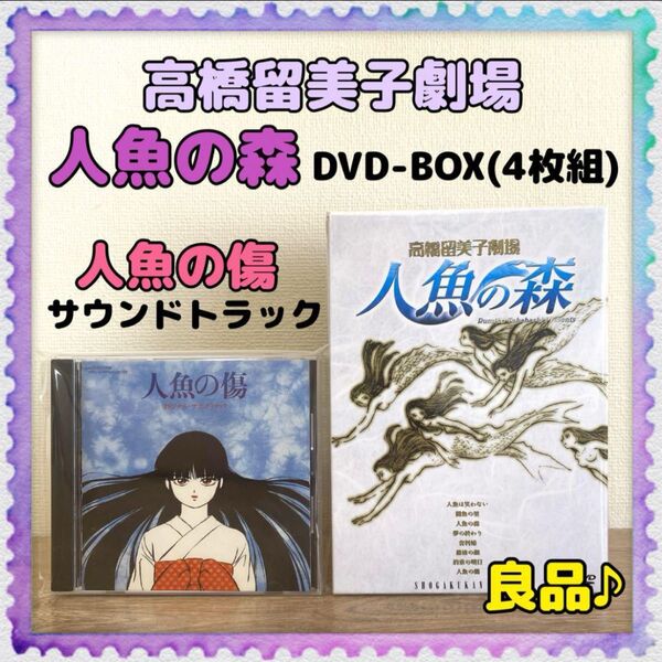 高橋留美子劇場セット【人魚の森 DVD-BOX/人魚の傷 CDサウンドトラック】