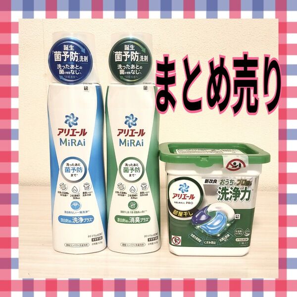 【まとめ売り】アリエールジェルボールプロ アリエールミライ 本体