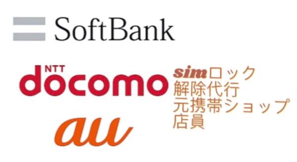 SIMロック解除代行 大手3社