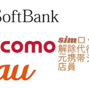 SIMロック解除代行 大手3社