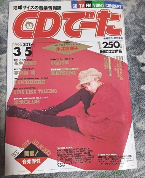 CDでーた 雑誌 1993年3月5日 永井真理子 絶版