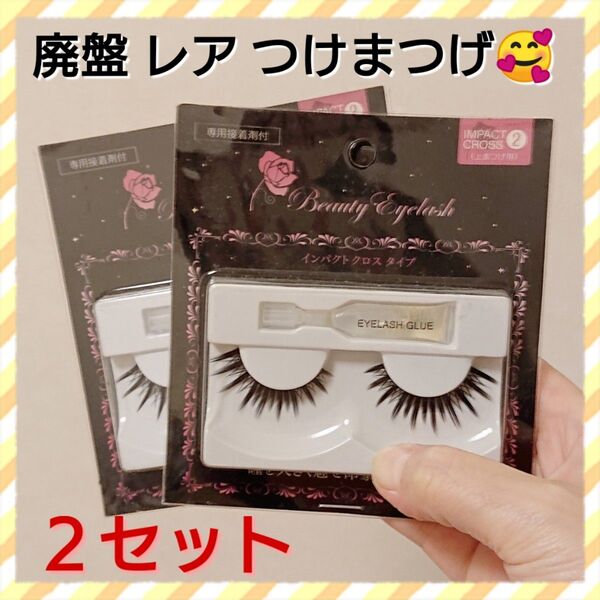 廃盤 レア Beauty Eyelash 2セット IMPACT CROSS 2番 セット ブラック 束感 つけまつげ
