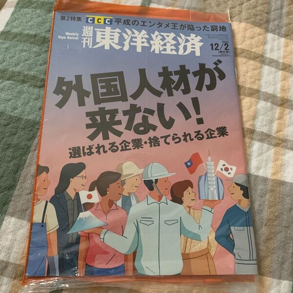 未開封 東洋経済 外国人材が来ない! 週刊東洋経済
