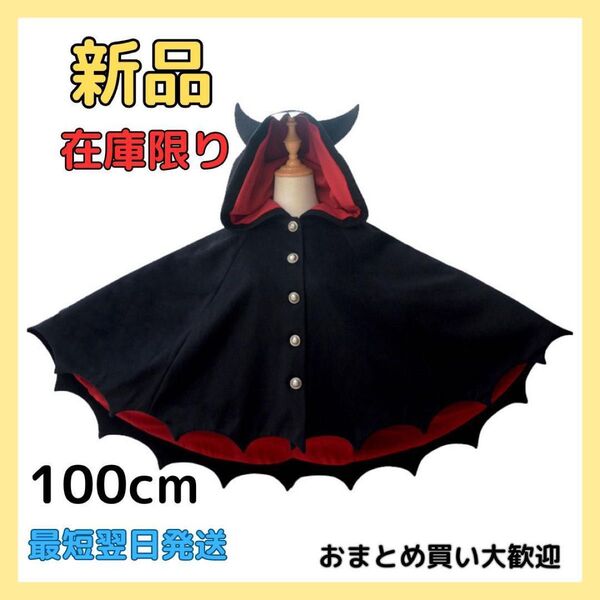 ハロウィンコスチューム コウモリ バットマン マント 100cm キッズ