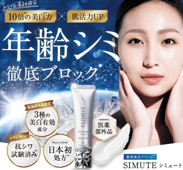 半額以下★値下げ ヴィワンアークス シミュート 薬用美白クリーム 30g 未使用 2個
