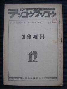 昭和23年『テッコウフッコウ』全国鉄鋼復興会議　1948年12月号/労働組合