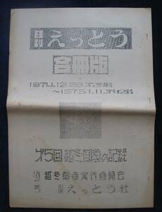 『日刊　えっとう』合冊版 第5回越冬闘争の記録★1974年~1975年 越冬闘争実行委員会