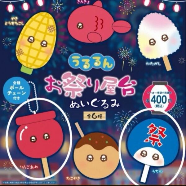 【未開封】うるるん お祭り屋台 ぬいぐるみ マスコット キーチェーン りんごあめ うちわ ガチャ