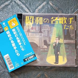 昭和の名歌手たち / 藤山一郎、東海林太郎、淡谷のり子、森繁久彌 他オムニバス