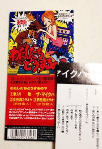 8cmCD ザ・マイクハナサーズ 「わたしたちどうするの?」もしかして,男と女のラブゲーム等デュエット曲メドレー
