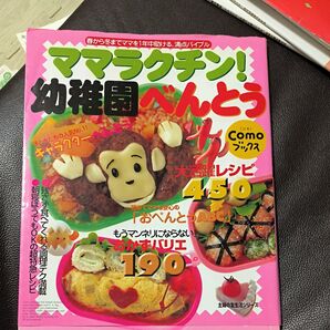 ママラクチン! 幼稚園べんとう/主婦の友社