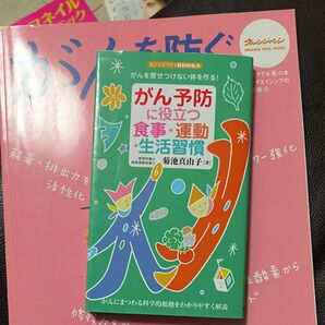 がんを防ぐ 「食」 の本