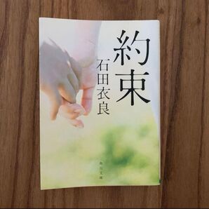 約束 石田衣良 文庫小説