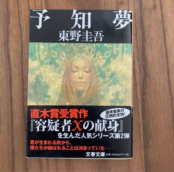予知夢 東野圭吾 文庫小説 文春文庫