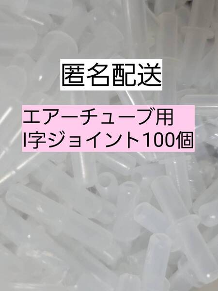 I字コネクター100個 エアーチューブ メダカ 熱帯魚 観賞魚 亀 金魚 ザリガニ 錦鯉 コリドラス グッピー アクアリウム